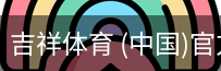 吉祥体育app